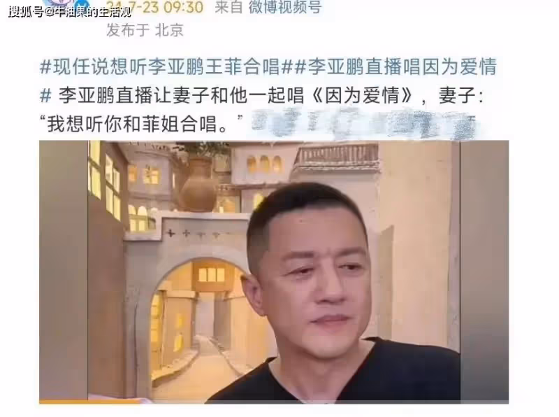 李亞鵬唱王菲的《因為愛情》,夫妻倆蹭熱度無底線,毫無邊界感