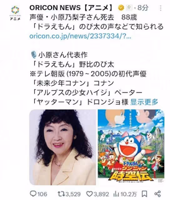日本配音演員小原乃梨子去世,曾為《哆啦A夢》野比大雄配音