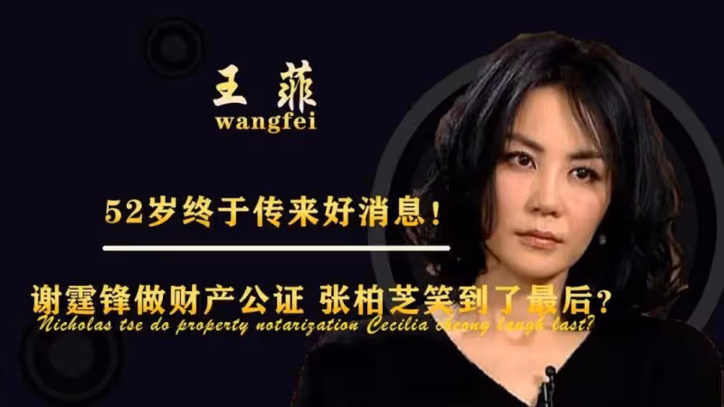 謝霆鋒對王菲防備心有多重?財產轉給自己的兒子,始終不肯再婚
