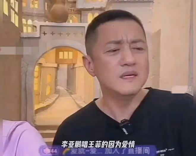 李亞鵬直播拉著妻子唱《因為愛情》，妻子：想聽你和菲姐唱