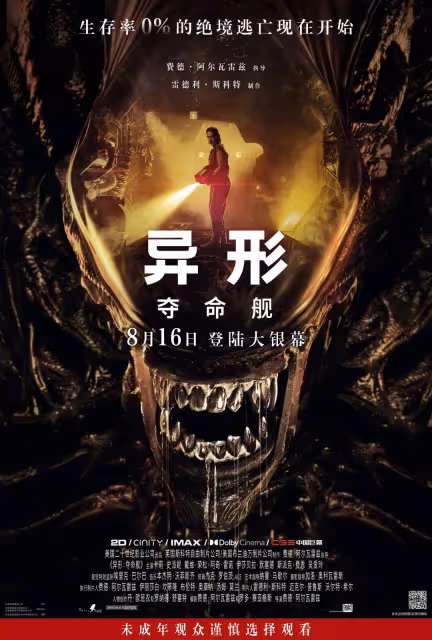 《異形:奪命艦》中美同步熱映!網友:不刪?有排片?
