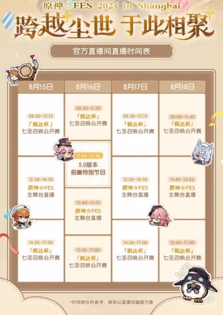 《原神》5.0前瞻節目直播時間及兌換碼