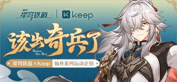 《崩壞:星穹鐵道》聯動Keep活動詳情