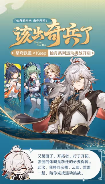 《崩壞:星穹鐵道》聯動Keep活動詳情