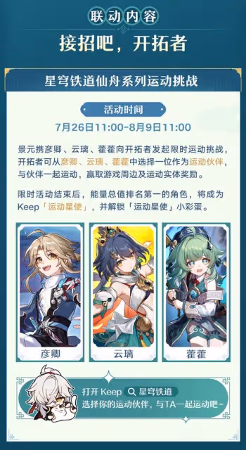 《崩壞:星穹鐵道》聯動Keep活動詳情