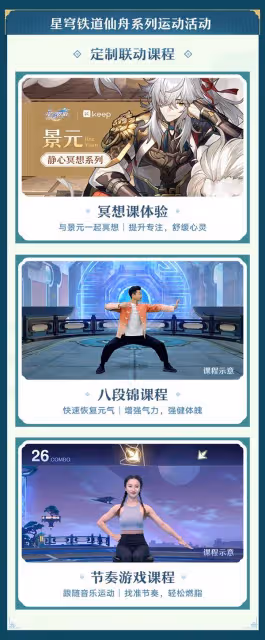 《崩壞:星穹鐵道》聯動Keep活動詳情