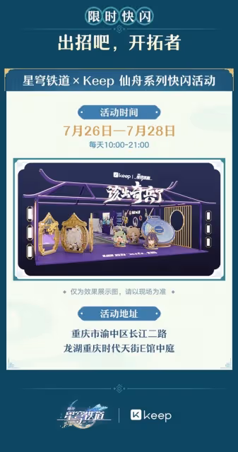 《崩壞：星穹鐵道》聯動Keep活動詳情