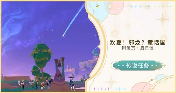 《原神》4.8後日談傳說任務攻略
