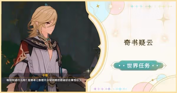 《原神》奇書疑雲世界任務攻略