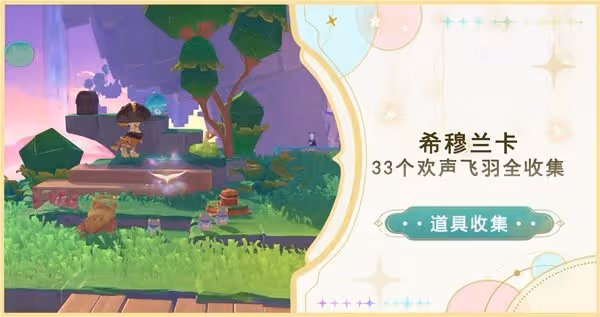 《原神》4.8希穆蘭卡歡聲飛羽全收集攻略