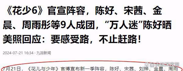 《花少6》資本硬塞到9人，座位和咖位不匹配，陳好被擠到一旁角落