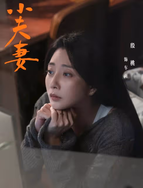 終於來了!殷桃主演,讓觀眾等了兩年的央視大劇,終於要播了