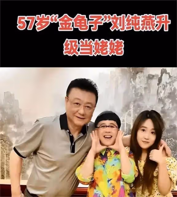 事實證明,再多的名和利,都救不了金龜子劉純燕