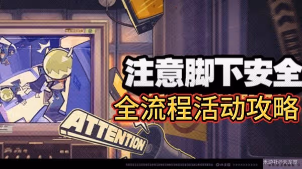 《絕區零》注意腳下安全活動全關卡攻略