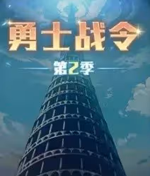 《DNF手游》勇士戰令第2季道具一覽