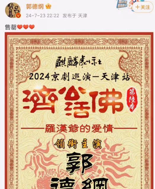 郭德綱深夜曬售罄喜訊,相聲實力獲認可,淡然回應清門風波