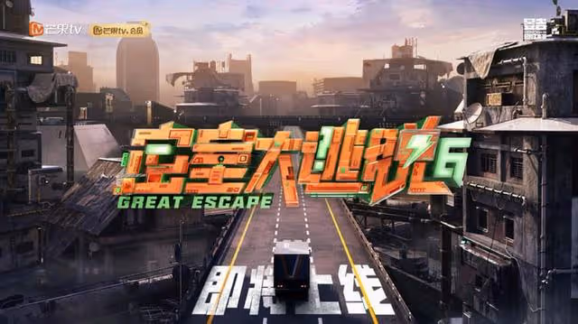 《密逃6》陣容大換血,初代粉悄悄碎掉,陳哲遠被嚇成表情包