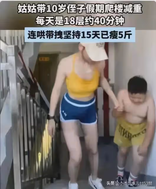 江蘇一女子帶10歲侄子爬18層樓梯減肥,網友卻全被女子的身材吸引