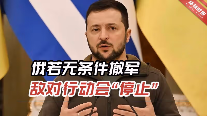 澤連斯基最新表態稱「我們必須儘快結束戰爭」,俄媒:態度轉變明顯