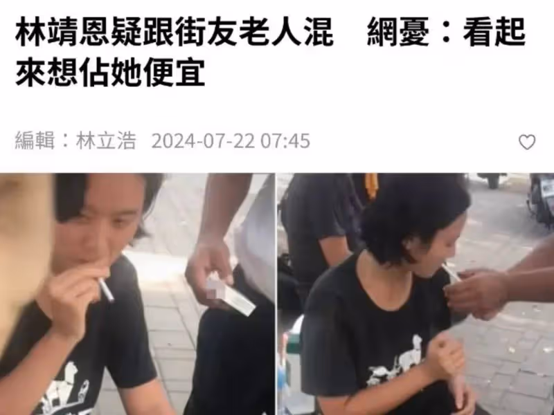 爺孫戀後續:林靖恩街頭被老漢騷擾,還和流浪漢同吸一根煙?!