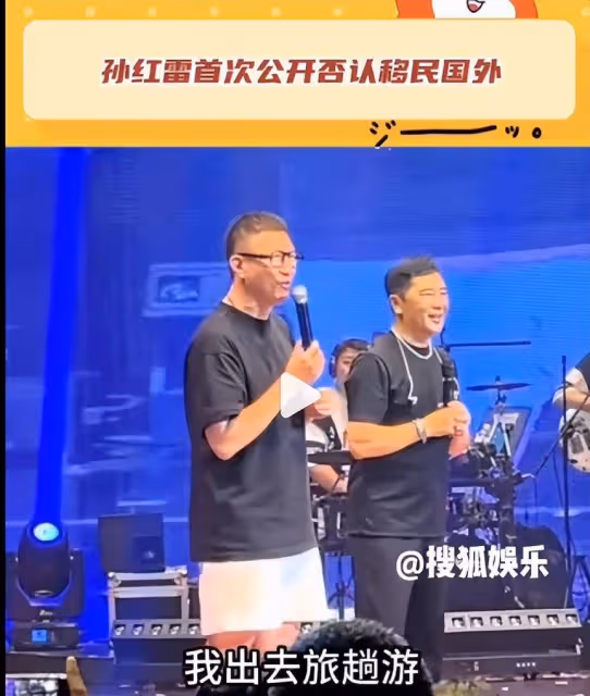 孫紅雷否認移民澳洲傳聞:我沒走,我是出去旅趟游