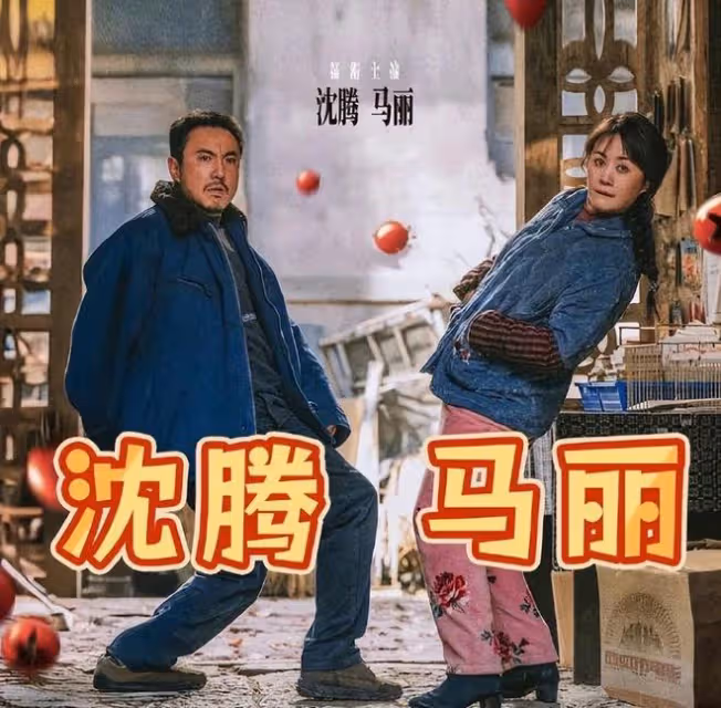 《抓娃娃》票房衝破18億,沈騰仍舊被罵,CP粉絲心疼馬麗