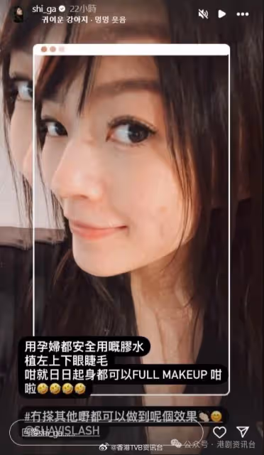 TVB女星被化全妝生寶寶!她正式澄清:只是植了眼睫毛