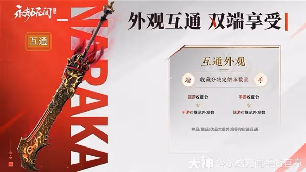 《永劫無間手游》雙端互通規則一覽