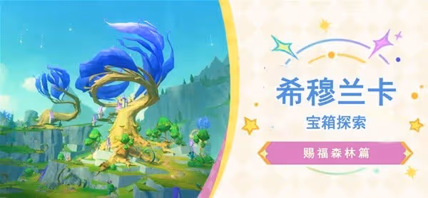 《原神》4.8限時地圖賜福森林全寶箱位置