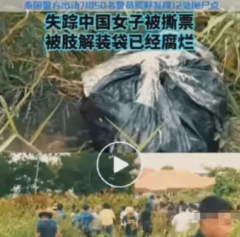 後續!中國女子泰國遇害,人腿被找到現場太可怕!兇手中國籍