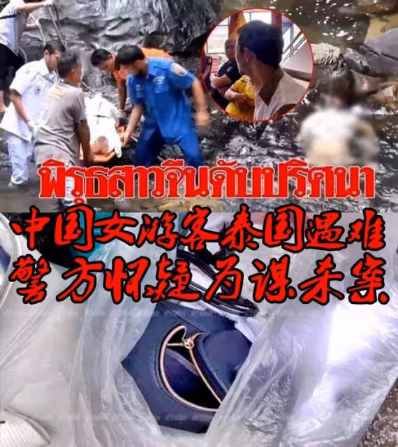 後續!中國女子泰國遇害,人腿被找到現場太可怕!兇手中國籍