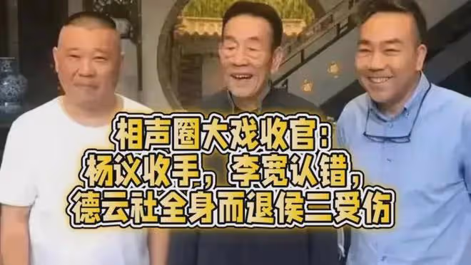 大結局,楊議暗示翻篇,李寬私下認慫,德雲社全身而退,侯二被坑