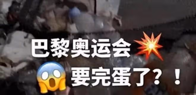 一覺醒來,法國「政府」關門了,全世界運動員赴巴黎,怎麼辦?
