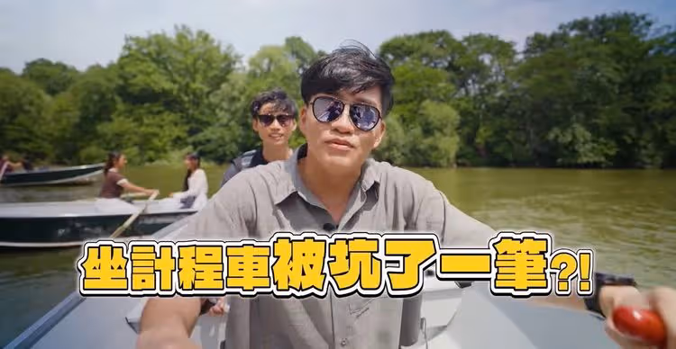 Joeman到紐約淪肥羊被宰！被黑心計程車敲竹槓索價1.6萬