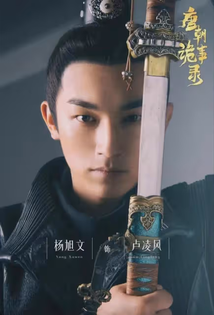 唐朝詭事錄2:盧凌風,內娛掌管打戲的神!楊旭文演活陽剛大武生