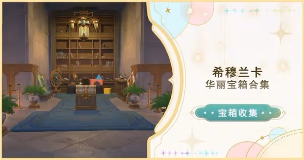 《原神》4.8希穆蘭卡華麗寶箱收集攻略