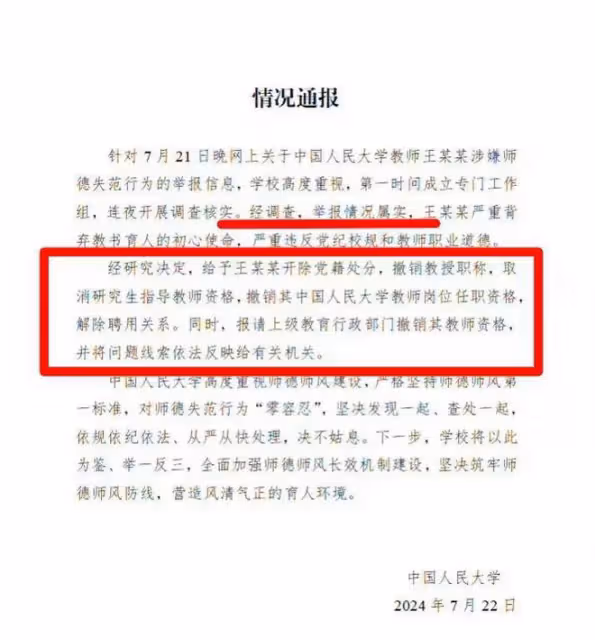 女博士被導師騷擾最新進展:中國人大解聘王貴元、撤銷教授職稱