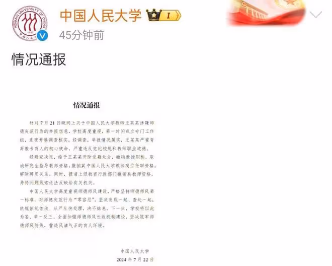 女博士被導師騷擾最新進展:中國人大解聘王貴元、撤銷教授職稱