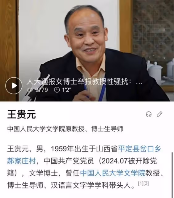 女博士被導師騷擾最新進展:中國人大解聘王貴元、撤銷教授職稱