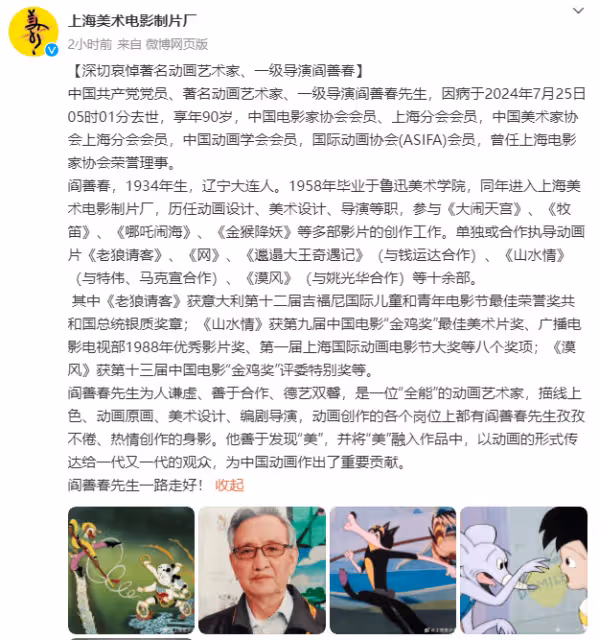 導演閻善春去世享年90歲，曾參與製作《大鬧天宮》