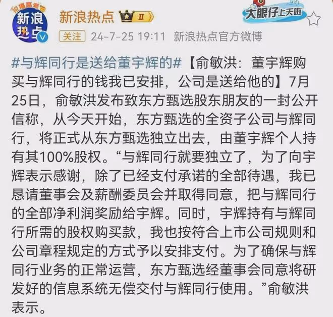 董宇輝7658萬收購與輝同行!當老闆!看完俞敏洪給股東的信,秒懂