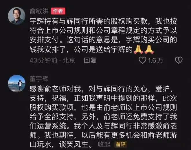 董宇輝7658萬收購與輝同行!當老闆!看完俞敏洪給股東的信,秒懂