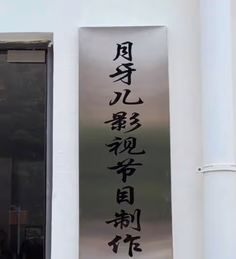 於月仙離世3年終圓夢,張學松成立影視公司,為亡妻完成遺願