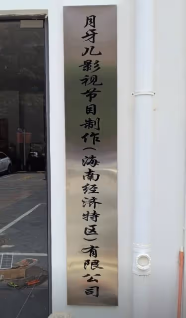於月仙離世3年終圓夢,張學松成立影視公司,為亡妻完成遺願