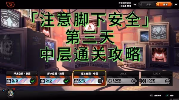 《絕區零》注意腳下安全第三天活動攻略