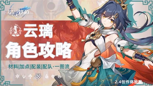 《崩壞:星穹鐵道》2.4雲璃體驗服一圖流