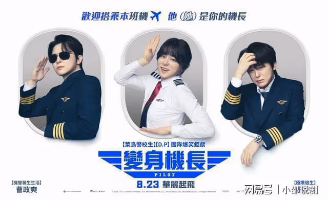 韓影《變身機長》曹政奭假男扮女裝自認超美,連申承浩也小鹿亂撞