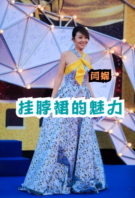 閆妮扮嫩真有一套，就算穿著成熟的掛脖裙，但清新的顏色卻很減齡