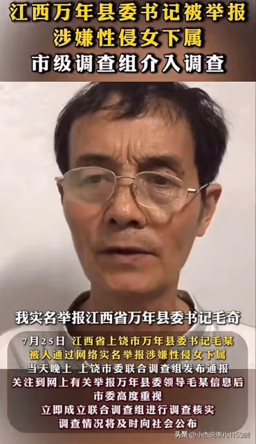 萬年縣縣委書記毛奇,被舉報性侵女下屬,錄音被曝光,調查組介入