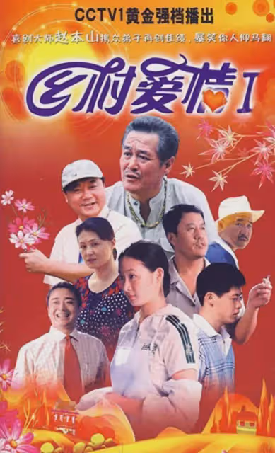 事實證明,離開趙本山16年的「王小蒙」,早已走向了另一條大道